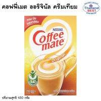 ์Nestle เนสท์เล่ คอฟฟี่เมต ครีมเทียม  ขนาด 450 กรัม