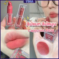 Yiha ลิปแมท ลิปหมุน เนื้อกำมะหยี่ สีสวย ติดทนนาน เนื้อแมตต์  lipstick