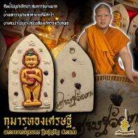 กุมารทองเศรษฐี พระอาจารย์บุณยกร ฐิตปุญโญ สระแก้ว กุมารพรายเศรษฐี ช่วยได้ทุกเรื่อง ขนาดเล็ก...พกพาง่าย ของดีมีประสบการณ์