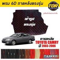 ถาดหลัง พรมตรงรุ่น VIP 6D ตรงรุ่น สำหรับ TOYOTA CAMRY ปี 2003-2006 ดีไซน์สวยงามหรูหลากสี มีลายให้เลือก??