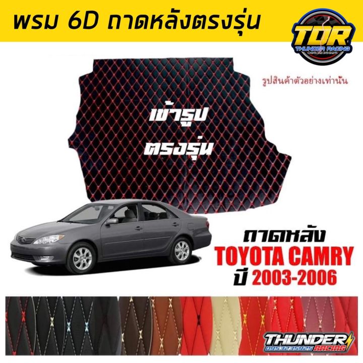 ถาดหลัง-พรมตรงรุ่น-vip-6d-ตรงรุ่น-สำหรับ-toyota-camry-ปี-2003-2006-ดีไซน์สวยงามหรูหลากสี-มีลายให้เลือก