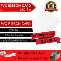 DTawan บัตรพลาสติก PVC RIBBON CARD 250แผ่น บัตรขาวเปล่า บัตรพีวีซี  0.76 mm. สำหรับเครื่องพิมพ์บัตรแบบหัวพิมพ์ความร้อน (Ribbon) ขนาด 8.5x5.4 cm.