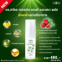 ดร.สาโรช เฮอร์เบิล แอนติ เมลาสมา พลัส Dr.saroj พร้อมส่ง ฟรีค่าบริการจัดส่ง