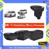 ตรงรุ่น พร้อมส่ง ที่พักแขน ท้าวแขน วางแขนในรถยนต์ ตรงรุ่น  HONDA  BR-V / Mobilio/ Brio/ Amaze (ราคาส่ง)ถูกและคุณภาพดี มีที่นี่