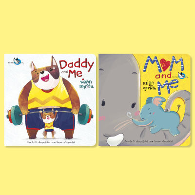 ห้องเรียน หนังสือบอร์ดบุ๊ค ชุดพ่อแม่ลูกสุขสันต์ 2 เล่ม Mom and Me + Daddy and Me Boardbook สานความสัมพันธ์ในครอบครัว