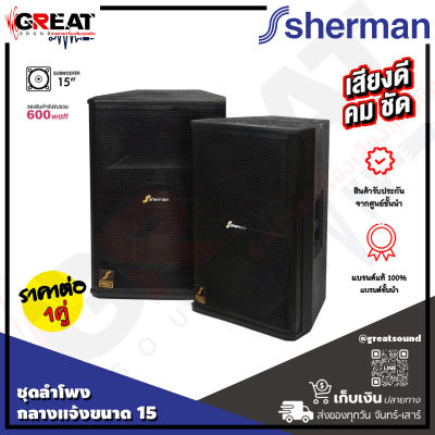 SHERMAN SM-153 ชุดลำโพงกลางแจ้งขนาด 15 นิ้ว 2 ทาง กำลังขับ 600 วัตต์ ตอบสนองความถี่ได้กว้าง ให้น้ำเสียงที่สดใส เสียงกลางแหลมชัดเจน มีมิติ