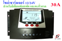 เครื่องควบคุมการชาร์จ โซลาร์ชาร์จเจอร์คอนโทรลคุณภาพเยี่ยม PWM Solar Charger Controller 12/24 V 30A  อ่านกระแสชาร์จ และกระแสโหลดได้ สำหรับแบตเตอรี่ลิเธียมฟอสเฟต LiFePO4 และแบตตะกั่วกรดทั่วไป