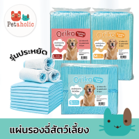 แผ่นรองฉี่สุนัขรุ่นประหยัด ORIKO ซึมซับได้ดี หนา 6 ชั้น ช่วยฝึกขับถ่าย แห้งไว