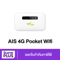 พ็อคเก็ตไวไฟ แชร์อินเตอร์เน็ตแบบพกพา AIS 4G Pocket WiFi M30T ใส่ได้ทุกซิม ไม่ติดล็อค #ซิมเทพพลัส