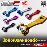 มือลิงเบรคหลังแต่ง ขาตรง HONDA มือลิงแต่ง มือลิง ยี่ห้อ CCP สำหรับมอเตอร์ไซค์ ฮอนด้า สินค้าคุณภาพ พร้อมส่ง CCP