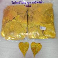 ใบโพธิ์เงิน โพธิ์ทอง พลาสติกเคลือบสีและเงา (PVC)ใบโพธิ์ทอง มี3ขนาด เล็ก,กลาง,ใหญ่(แพ็ค 1กิโล) มี ประมาณ 600กว่าใบ ใบโพธิ์เงิน-ทอง