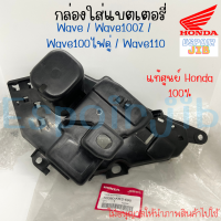 กล่องใส่แบตเตอรี่ เวฟ WAVE WAVE100Z WAVE100ไฟคู่ WAVE110 รุ่นเก่า แท้ศูนย์ HONDA รหัส 50380-KRS-690 (ชิ้นดำ)