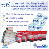 Neox สวิทชิ่ง หม้อแปลงไฟฟ้ารังผึ้ง มี6 ขนาดให้เลือก 3A/ 5A/10A/15A/20A/30A  แปลงกระแสไฟ 220V เป็น 12V รุ่น NeoPro switching power supply หม้อแปลง เพาเวอร์ซัพพลาย