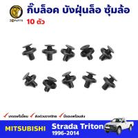 กิ๊บล็อค บังฝุ่นล้อ 10 ตัว Mitsubishi Strada Triton ปี 1996 - 2014 BDP7310_ARAI