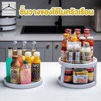 JAB ชั้นวางเครื่องปรุง พร้อมส่ง /thaisweet home /      ชั้นวางของในตู้เย็น หมุนได้ 360 องศา ที่วางของ 2 ชั้น ชั้นเก็บเครื่องปรุง ชั้นวางของในครัว