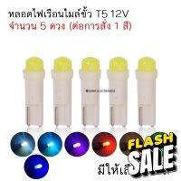 หลอดไฟ LED T5-COB หน้าปัดเรือนไมล์ 12V (จำนวน 5 ดวง) ไฟแผงหน้าปัดหลอดไฟสำหรับชิ้นส่วนรถยนต์ (5 ดวงต่อการสั่ง 1 สี) มีให้เลือก 7สี #ฟีล์ม  #ฟีล์มกันรอย  #ฟีล์มกันรอยไมล์  #อะไหล่มอไซต์