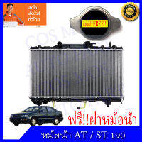 หม้อน้ำ รถยนต์ สำหรับ โตโยต้า รุ่น AT-ST 190 ท้ายโด่ง เครื่องยนต์ 1,600 เกียร์ออโต้ Car RadiatorToyota Corona AT-ST 190 AT ความหนา 16 มิล (NO.241) แถมฟรี!! ฝาหม้อน้ำ