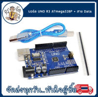 UNO R3 บอร์ด UNO R3 development board ATmega328P + สาย Data