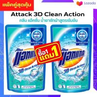 ?ลดกระหน่ำ?แพ็คคู่!! ?แอทแทค 3D คลีน แอ็คชั่น น้ำยาซักผ้าสูตรเข้มข้น 770ml Attack 3D Clean Action Liquid Laundry Detergent 770ml