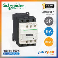 LC1D09F7 : แมกเนติกคอนแทคเตอร์ 3P, 9A 110VAC - Schneider Electric - Magnetic Contactors by pik2pak.com