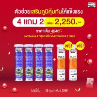 ?(ส่งฟรี) ซื้อ 4 ฟรี 2 เม็ดฟู่ Sambucus by swiss energy