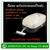 SUNSUN AC/DC Air Pump ปั๊มลม พร้อมแบตเตอรี่สำรองไฟ YT-838