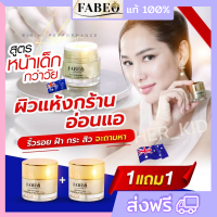 1แถม1 ครีมจอยรินลณี ฟาบีโอ้ FABEO ฟาบีโอ้ FABEO ครีมนมผึ้ง รกแกะ ครีมบำรุงผิวหน้า