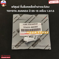 TOYOTA แท้เบิกศูนย์ กิ๊บล็อคเหล็กค้ำฝากระโปรงหน้า TOYOTA AVANZA ปี05-15 เครื่อง 1.3/1.5 รหัสแท้. 53455-BZ080/53455BZ290