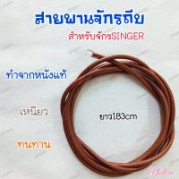 สายพานจักรถีบ สายพานจักรซิงเกอร์ SINGER