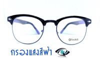 แว่นสายตายาว กรองแสงสีฟ้ามัลติโค๊ต สำหรับสายตา +50ถึง+400 ( BLUE Block , MULTICOAT ) ทรงแคชอายยาว (กรอบพร้อมเลนส์สายตา)