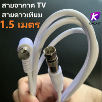 สายอากาศทีวี สายดาวเทียม พร้อมปลั๊ก หัวเกลียว F-75โอห์ม  1.5-20 เมตร (สีขาว)