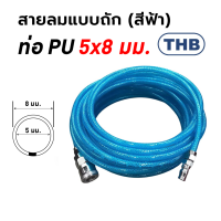 THB สายลม PU รุ่นงานหนักเสริมใยถักแบบตัด ขนาด 5x8 ความยาว 5,10,15,20 เมตร พร้อมคอปเปอร์สำเร็จรูป made in taiwan