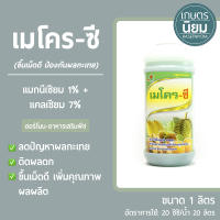 เมโคร-ซี (แมกนีเซียม 1% + แคลเซียม 7%) 1 ลิตร