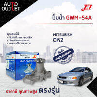 ?E1 ปั๊มน้ำ GWM-54A MITSUBISHI CK2, CEDIA จำนวน 1 ตัว?