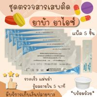 ชุดตรวจยาบ้า ยาไอซ์ (ตลับหยด)(5 ชิ้น) ชุดตรวจสารเสพติด ตรวจยาบ้า ตรวจยาไอซ์ ชุดตรวจสารในปัสสาวะ ที่ตรวจฉี่ ที่ตรวจสาร Bioline ❗พร่อมส่ง