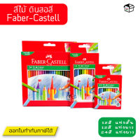 Faber Castell สีไม้ ดินสอสี สีสด เนื้อเข้ม รุ่นด้ามสามเหลี่ยม แบบ12สี และ24สี สินค้าของแท้ พร้อมส่ง