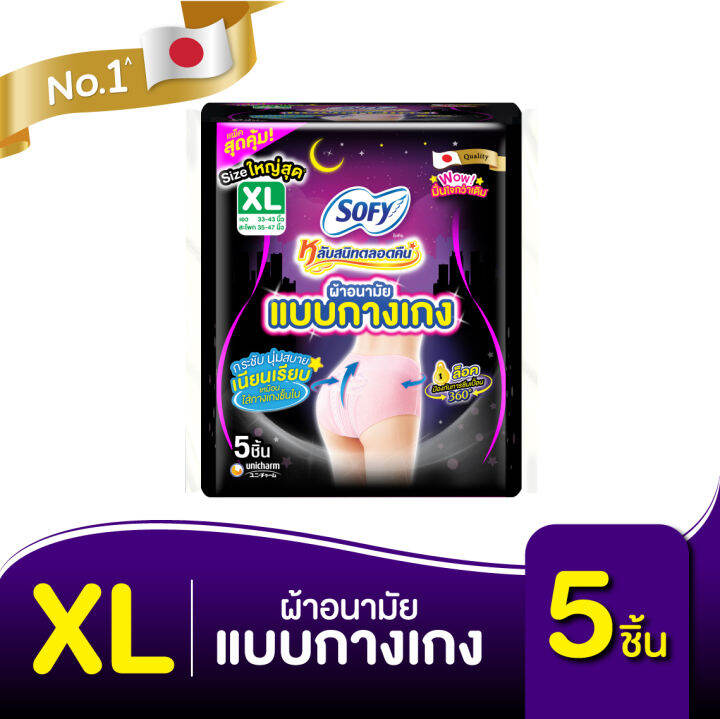 sofy-โซฟี-หลับสนิทตลอดคืน-ผ้าอนามัย-แบบกางเกง-ไซส์-xl-จำนวน-5-ตัว