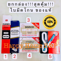 ยกกล่อง สุดประหยัด!! ใบมีด ใบมีดโกน ของแท้ 100% จาก ประเทศ เกาหลี ญี่ปุ่น