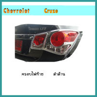 ครอบไฟท้าย Chevrolet Cruze (เชฟโรเลต ครูช) 2011-2014 ดำด้าน