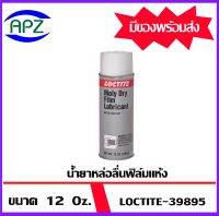 LOCTITE  39895 -12 Moly Dry Film  ขนาด 12 ออนซ์  สเปรย์ฉีด น้ำยาหล่อลื่นฟิล์มแห้ง LB8017 Moly Dry Film loctite39895 โดย APZ