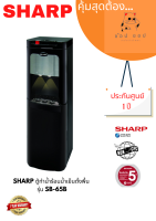 ตู้ทำน้ำร้อนน้ำเย็น SHARP ตั้งพื้น รุ่น SB-65B