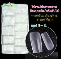 เล็บปลอม พรีเมียม เหนียว ยืดหยุ่น เล็บเกรด เกาหลี เล็บ PVC เกรดเอ ทรงสวย เหนียว ไม่แตกหักได้ง่าย 500 ชิ้น ทรงเหลี่ยม เบอร์ 1-9