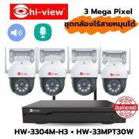 Hiview ชุดกล้องวงจรปิดไร้สาย4ตัว รุ่น HW-3304M-H3 WIFI 4 CH 3.0มีไมค์ในตัว ภาพสี24ชม. หมุนได้ มีไซเรน