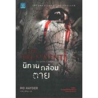 นิทานกล่อมตาย (The Treatment) | น้ำพุ Mo Hayder