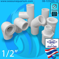 ? Thaipipe White Pipe 1/2" ท่อ หรือ ข้อต่อท่อน้ำไทยสีขาว ข้อต่อตรง ข้อต่อตรงเกลียวนอก ข้อต่อตรงเกลียวใน ข้อต่องอ 45 90 ข้อต่อสามทาง ท่อประปา 4 หุน