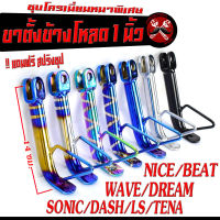 ขาตั้งโหลด เทน่า/ขาตั้งข้างโหลด รุ่น WAVE/DREAM/LS/DASH/SONIC/TENA/NOVA (โหลด 1 นิ้ว แถมสปิง 1 ตัว) ขาตั้งข้างโหลด ชุบโครเมี่ยมหนา/ขาตั้งข้างแต่ง