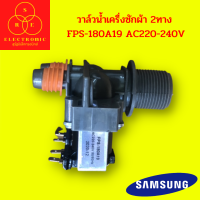 วาล์วน้ำเครื่งซักผ้า 2ทาง FPS-180A19 AC220-240V