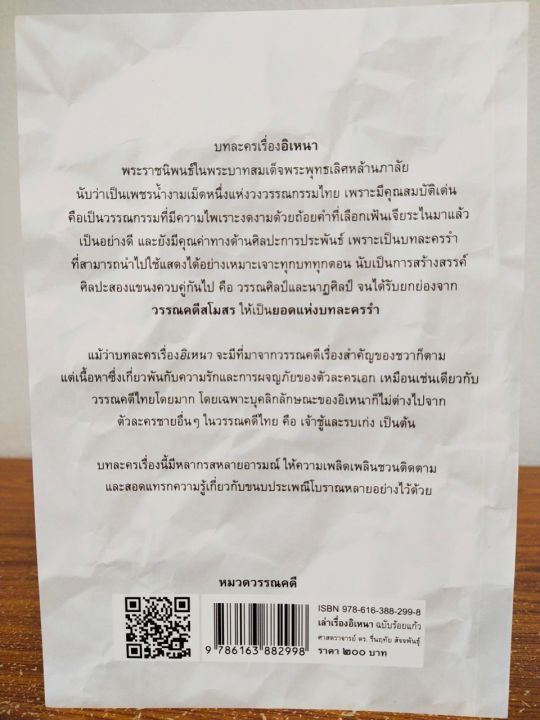 หนังสือวรรณคดีไทย-เล่าเรื่องอิเหนา-ฉบับร้อยแก้ว