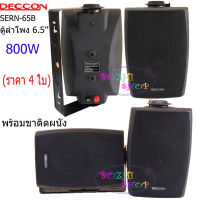 DECCON ตู้ลำโพงพลาสติก ลำโพงแขวน 6.5นิ้ว รุ่น SERN-65B สีดำ ราคา 2คู่