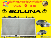 หม้อน้ำ โตโยต้า โซลูน่า SOLUNA  ปี 1996 ขนาด 16 มิล เกียร์ออโต้ แถมฝาหม้อน้ำ (มีรับประกัน)